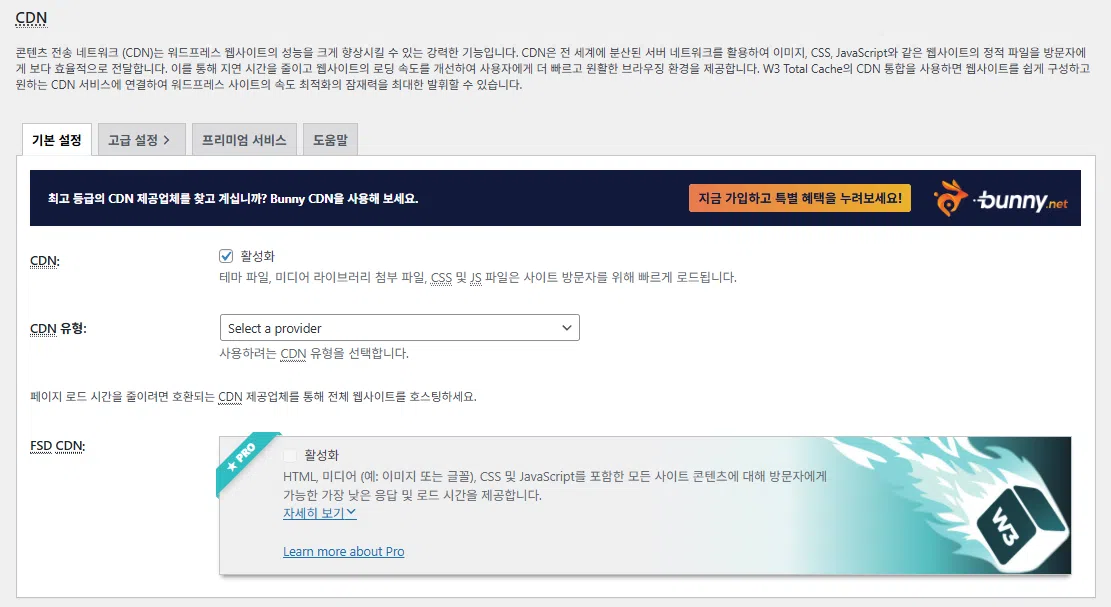 W3 Total Cache 플러그인: 최적화 세팅 방법 94 W3TC CDN 기본 설정__