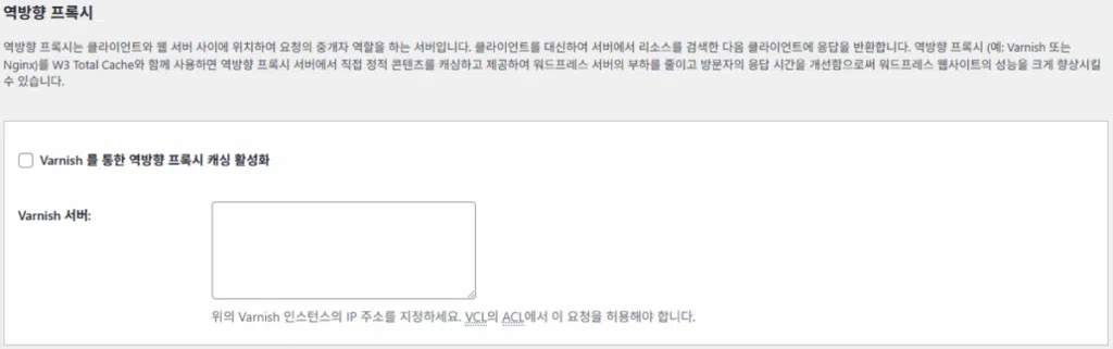 W3 Total Cache 플러그인: 최적화 세팅 방법 104 W3TC CDN 역방향 프록시