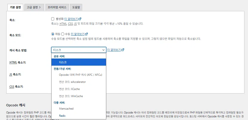 W3 Total Cache 플러그인: 최적화 세팅 방법 46 W3TC Minify(한국어-압축 or 축소)1_캐시 축소방법
