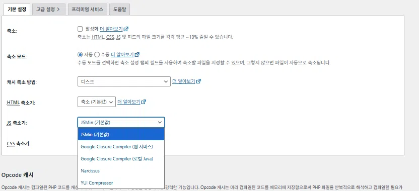 W3 Total Cache 플러그인: 최적화 세팅 방법 50 W3TC Minify(한국어-압축 or 축소)2_JS 축소기