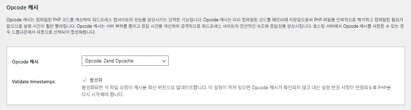 W3 Total Cache 플러그인: 최적화 세팅 방법 67 W3TC Opcode 캐시 1