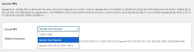 W3 Total Cache 플러그인: 최적화 세팅 방법 68 W3TC Opcode 캐시 2
