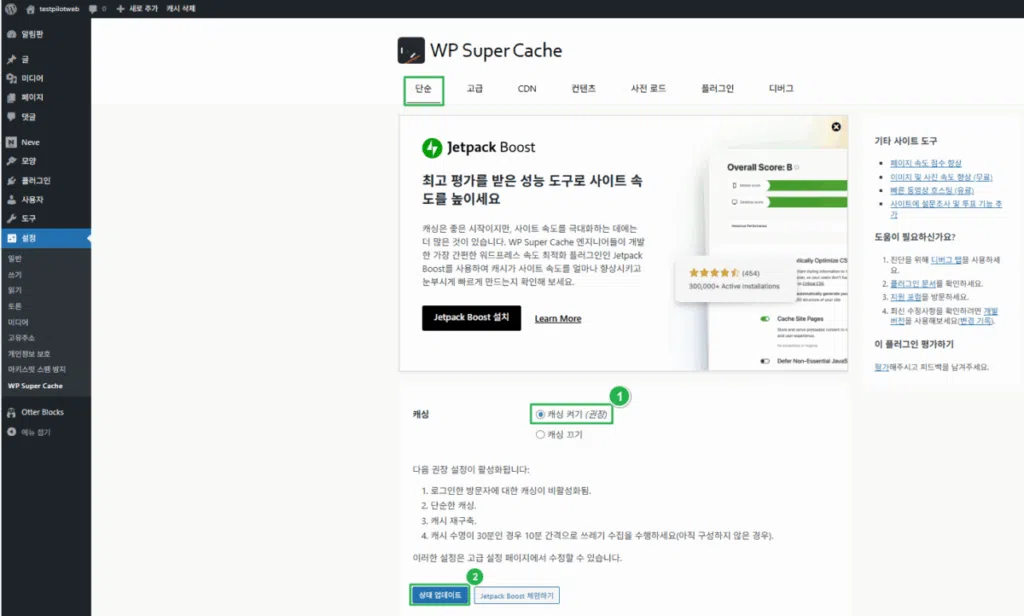 워드프레스 캐시 플러그인 및 최적화 플러그인 2 WP Super Cache 플러그인_단순 설정_1 캐시 활성화