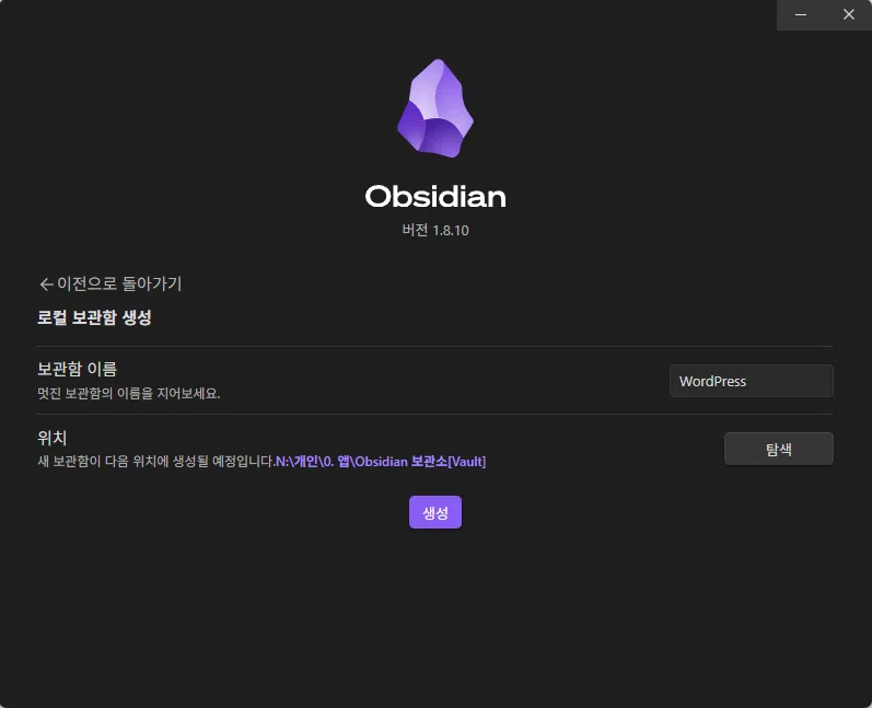 옵시디언(Obsidian) 사용법 2_보관함[Vault] 생성 2_