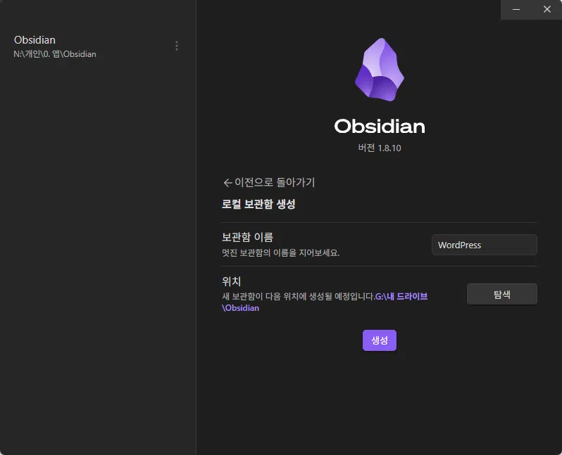 옵시디언(Obsidian) 사용법 4_구글 드라이브 보관함[Vault] 생성