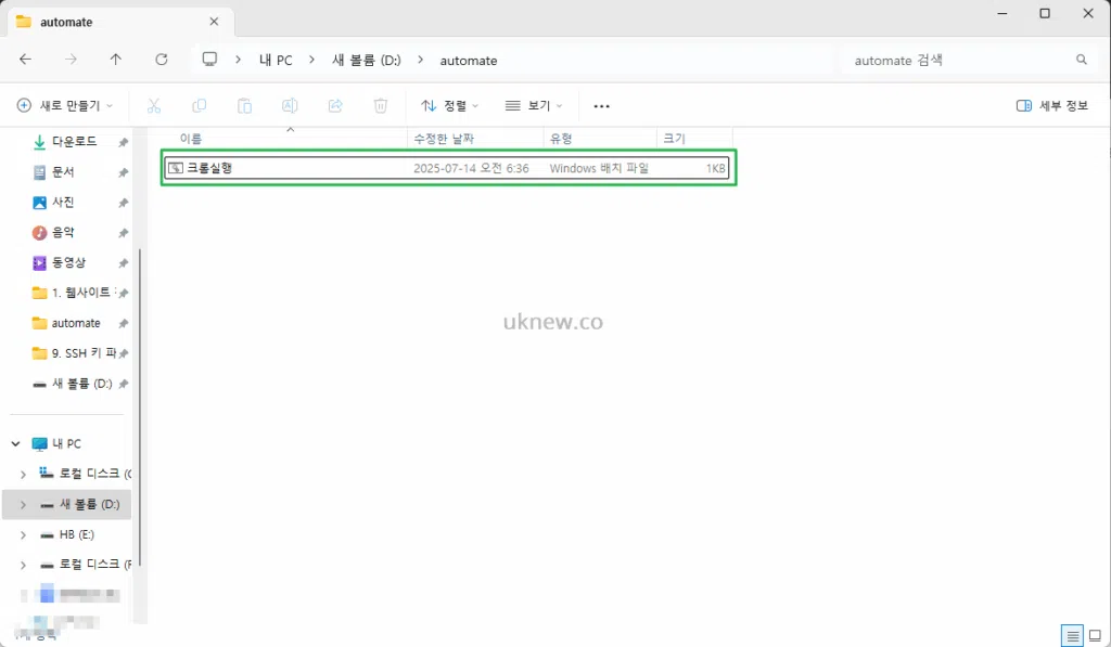 크롬 BAT 실행 스크립트_bat 확장자로 파일 생성