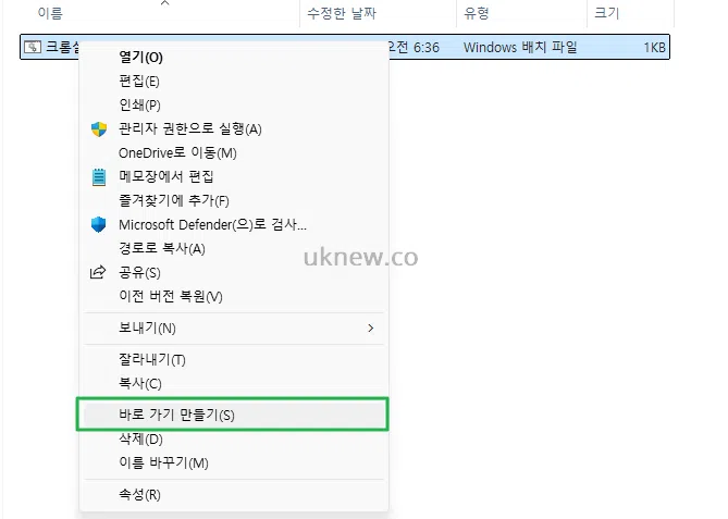 크롬 BAT 실행 스크립트_바로 가기 만들기