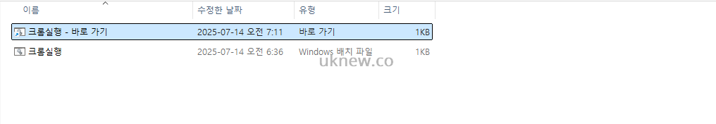 크롬 BAT 실행 스크립트_바로 가기 파일 확인