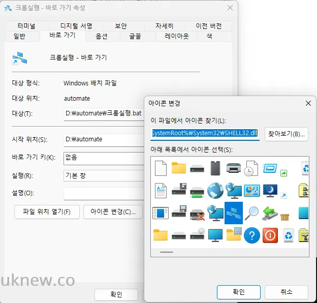 크롬 BAT 실행 스크립트_바로 가기 파일_아이콘 변경