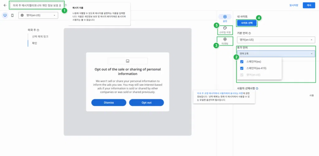 구글 애드센스 CMP(동의 관리 플랫폼) | GDPR 및 CCPA사용자 동의 메시지 만들기 31 구글 CCPA & CCRA 메시지 만들기 3_확인_설정 화면