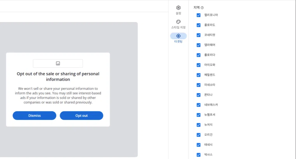 구글 애드센스 CMP(동의 관리 플랫폼) | GDPR 및 CCPA사용자 동의 메시지 만들기 32 구글 CCPA & CCRA 메시지 만들기 4_③타겟팅