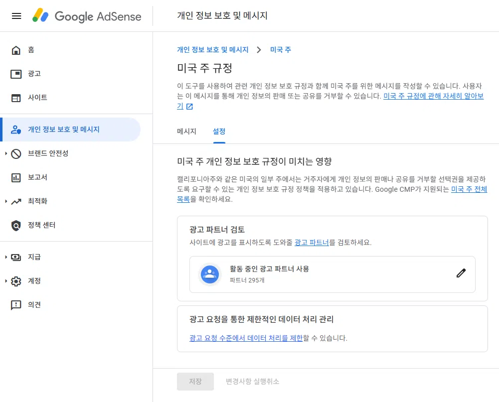 구글 애드센스 CMP(동의 관리 플랫폼) | GDPR 및 CCPA사용자 동의 메시지 만들기 35 구글 CCPA & CCRA 미국 주 규정