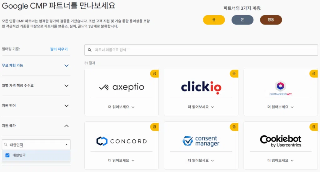 구글 애드센스 CMP(동의 관리 플랫폼) | GDPR 및 CCPA사용자 동의 메시지 만들기 4 구글 CMP 파트너 프로그림 2