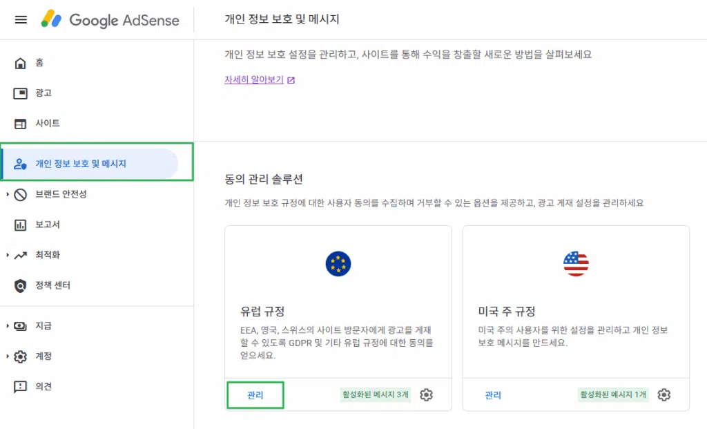구글 애드센스 CMP(동의 관리 플랫폼) | GDPR 및 CCPA사용자 동의 메시지 만들기 5 구글 GDPR 메시지 만들기_1