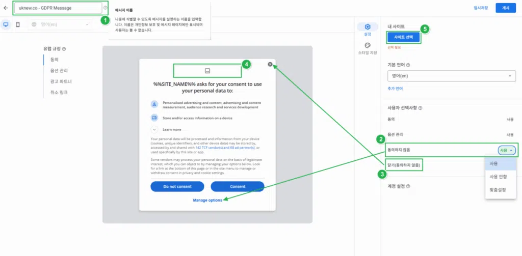 구글 애드센스 CMP(동의 관리 플랫폼) | GDPR 및 CCPA사용자 동의 메시지 만들기 7 구글 GDPR 메시지 만들기_3_각종 설정