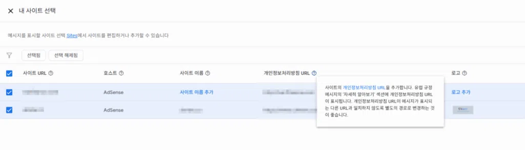 구글 애드센스 CMP(동의 관리 플랫폼) | GDPR 및 CCPA사용자 동의 메시지 만들기 11 구글 GDPR 메시지 만들기_7_사이트 선택의 개인정보 처리방침 URL
