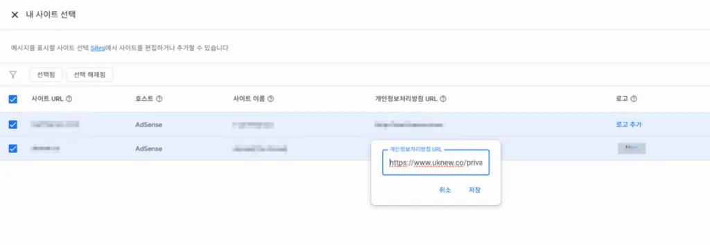 구글 애드센스 CMP(동의 관리 플랫폼) | GDPR 및 CCPA사용자 동의 메시지 만들기 12 구글 GDPR 메시지 만들기_8_사이트 선택의 개인정보 처리방침 URL