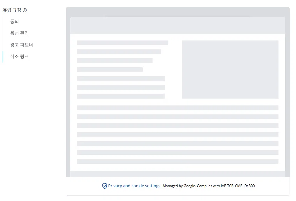 구글 애드센스 CMP(동의 관리 플랫폼) | GDPR 및 CCPA사용자 동의 메시지 만들기 16 구글 GDPR 메시지 만들기_9_유럽 규정- 메시지의 각 항목_취소 링크