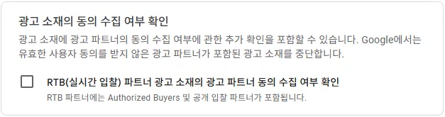 구글 애드센스 CMP(동의 관리 플랫폼) | GDPR 및 CCPA사용자 동의 메시지 만들기 22 구글 GDPR 설정 3 - 광고 소재의 동의 수집 여부 확인