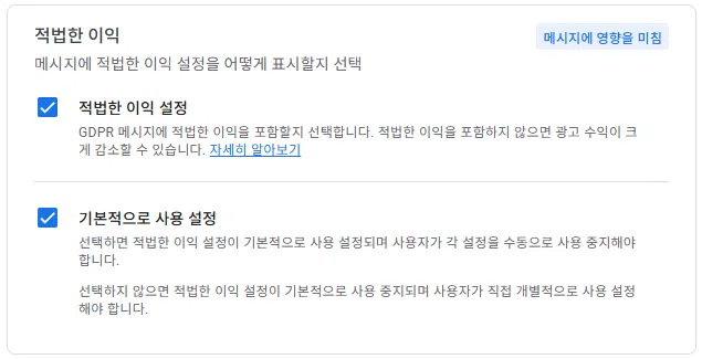 구글 애드센스 CMP(동의 관리 플랫폼) | GDPR 및 CCPA사용자 동의 메시지 만들기 23 구글 GDPR 설정 4 - 적법한 이익