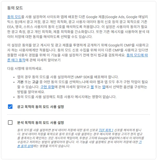 구글 애드센스 CMP(동의 관리 플랫폼) | GDPR 및 CCPA사용자 동의 메시지 만들기 24 구글 GDPR 설정 5 - 동의 모드