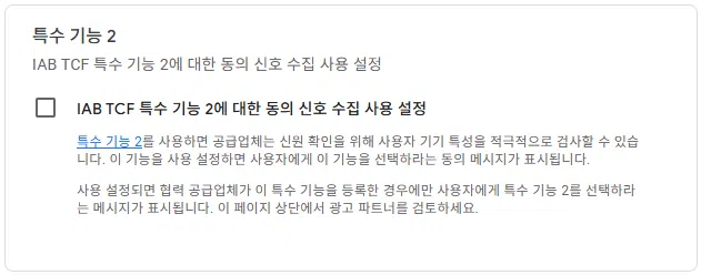 구글 애드센스 CMP(동의 관리 플랫폼) | GDPR 및 CCPA사용자 동의 메시지 만들기 25 구글 GDPR 설정 6 - 특수 기능 2
