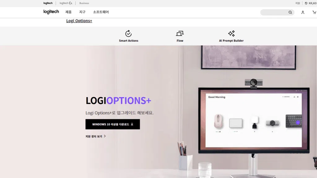 로지텍 Logi Options Plus 소프트웨어 설치 및 설정 1 로지텍 공식 웹 사이트-Logi Options Plus 다운로드 받기