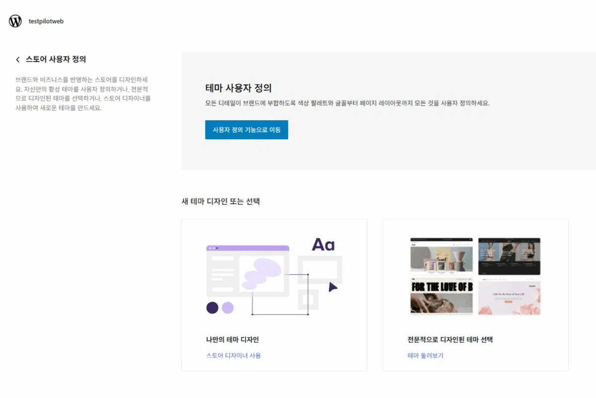WooCommerce 설치 및 설정 | 전자상거래는 워드프레스 우커머스 플러그인으로 시작하는 이유 10 우커머스 플러그인 사용자 정의 2
