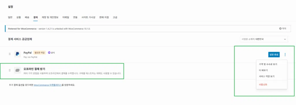 WooCommerce 설치 및 설정 | 전자상거래는 워드프레스 우커머스 플러그인으로 시작하는 이유 12 우커머스 플러그인 사용자 정의 3_③결제 설정_2