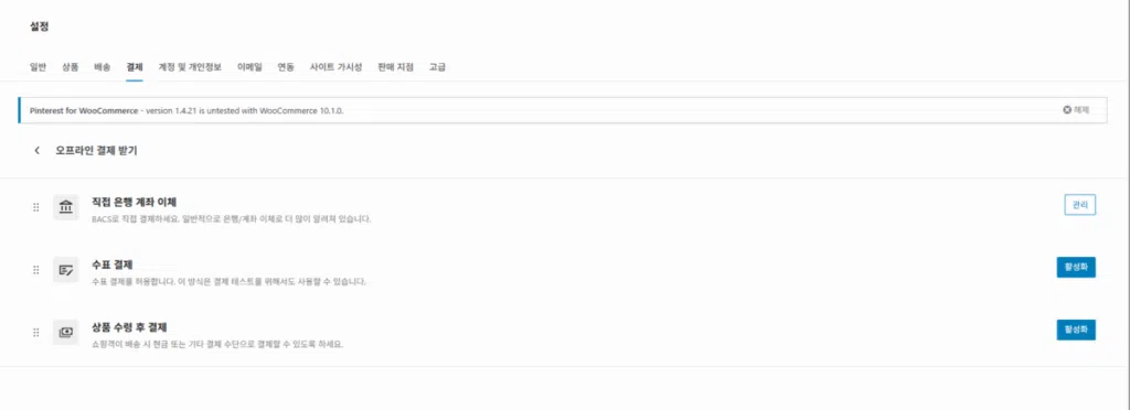 WooCommerce 설치 및 설정 | 전자상거래는 워드프레스 우커머스 플러그인으로 시작하는 이유 13 우커머스 플러그인 사용자 정의 3_③결제 설정_3