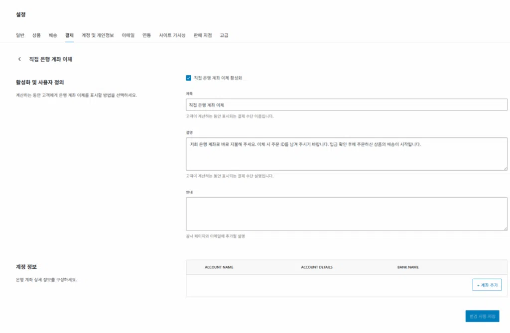 WooCommerce 설치 및 설정 | 전자상거래는 워드프레스 우커머스 플러그인으로 시작하는 이유 14 우커머스 플러그인 사용자 정의 3_③결제 설정_4