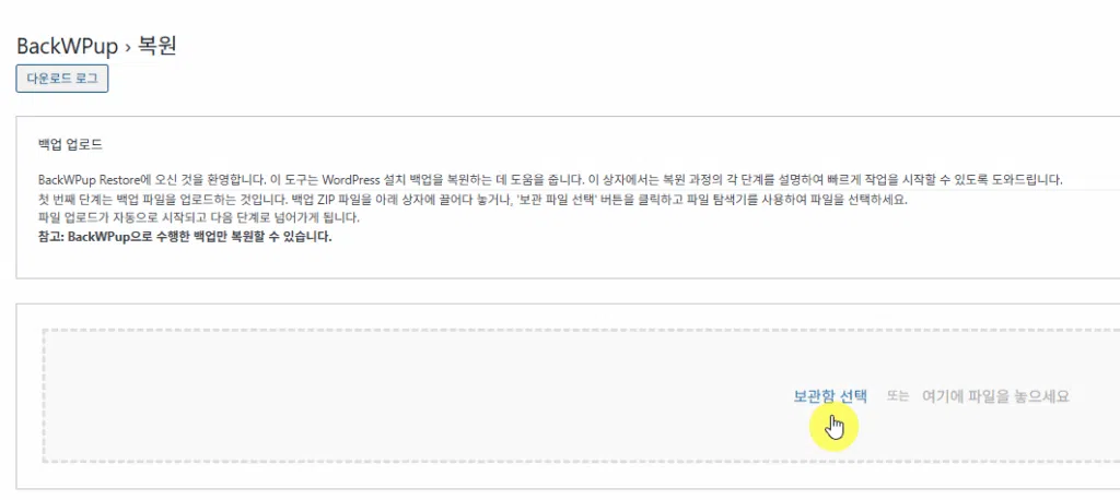 BackWPup Plugin 설치 및 설정 20 워드프레스 백업 플러그인-BackWPup 플러그인 - 복원 3