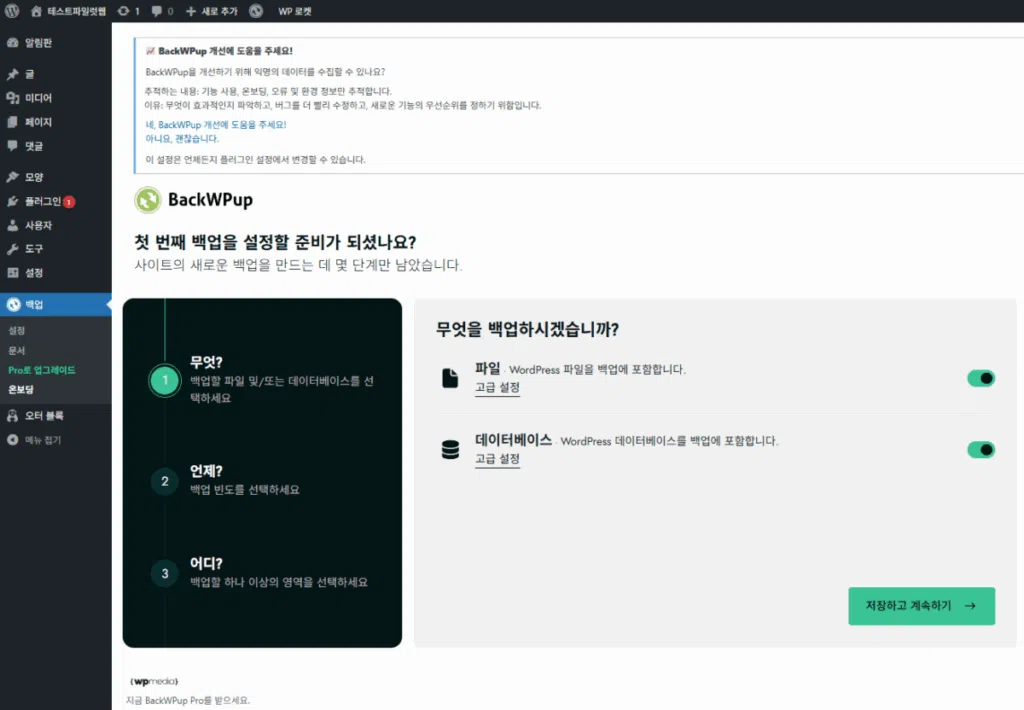 BackWPup Plugin 설치 및 설정 6 워드프레스 백업 플러그인-BackWPup 플러그인 설정 1