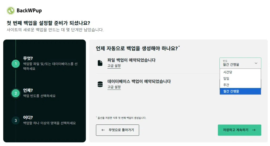 BackWPup Plugin 설치 및 설정 7 워드프레스 백업 플러그인-BackWPup 플러그인 설정 2