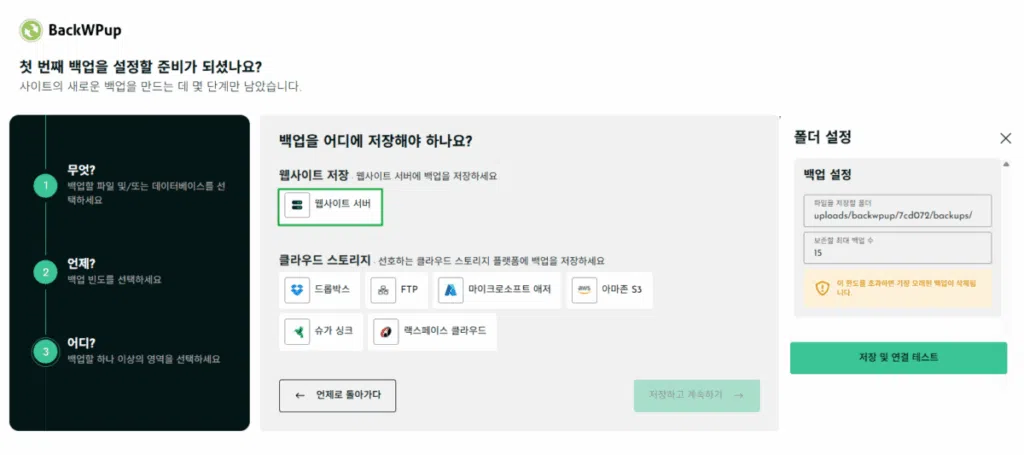 BackWPup Plugin 설치 및 설정 8 워드프레스 백업 플러그인-BackWPup 플러그인 설정 3