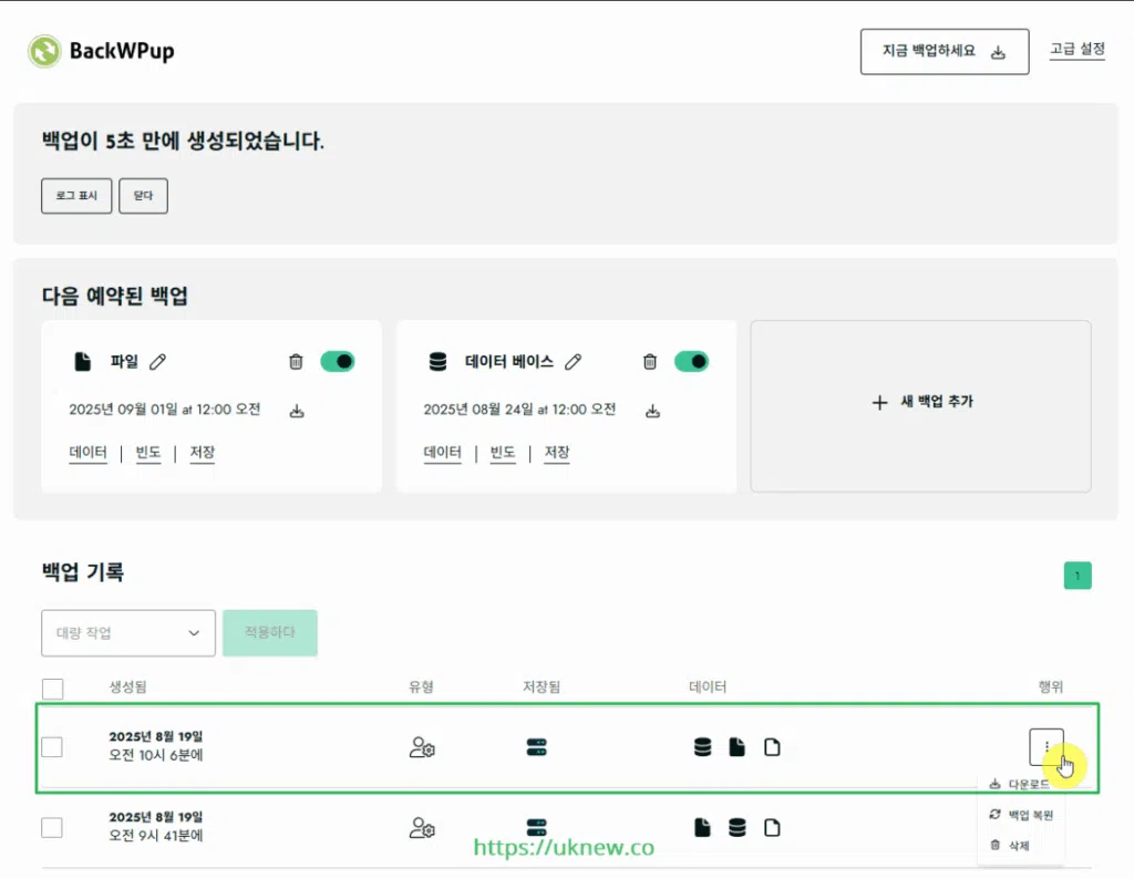 BackWPup Plugin 설치 및 설정 14 워드프레스 백업 플러그인-BackWPup 플러그인 - 즉시 백업 2