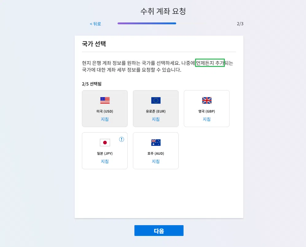 페이오니아: 가입, 수취 계좌 등록, 현지 은행 계좌 연결 방법(데스크탑) 13 페이오니아 현지 계좌 개설_현지 수취 계좌 요청 2
