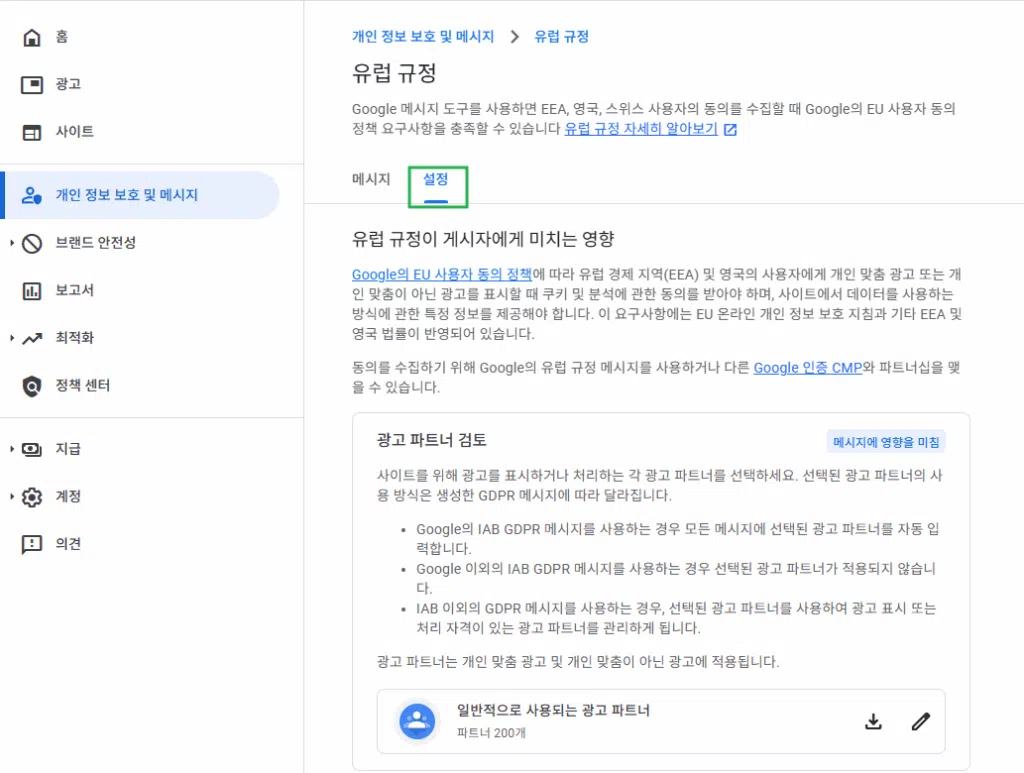 구글 애드센스 CMP(동의 관리 플랫폼) | GDPR 및 CCPA사용자 동의 메시지 만들기 20 구글 GDPR 설정 1