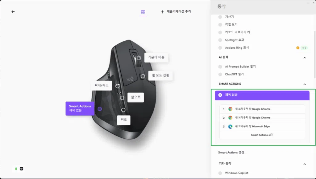 로지텍 Logi Options Plus 소프트웨어 설치 및 설정 23 Logi Options Plus - 스마트 액션 6