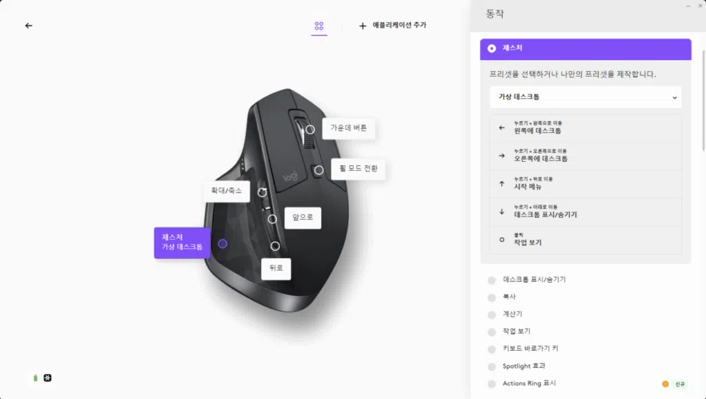 Logi Options Plus 권장 기능 - 제스처(가상 데스크톱)