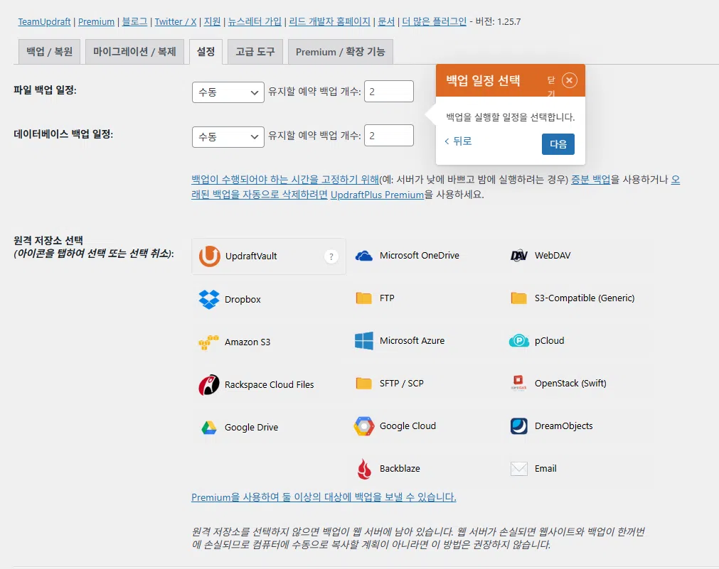 UpdraftPlus 플러그인 설정: 간편하고 안정적인 백업 작업 3 UpdraftPlus 플러그인 기본 설정(튜토리얼)_2 설정