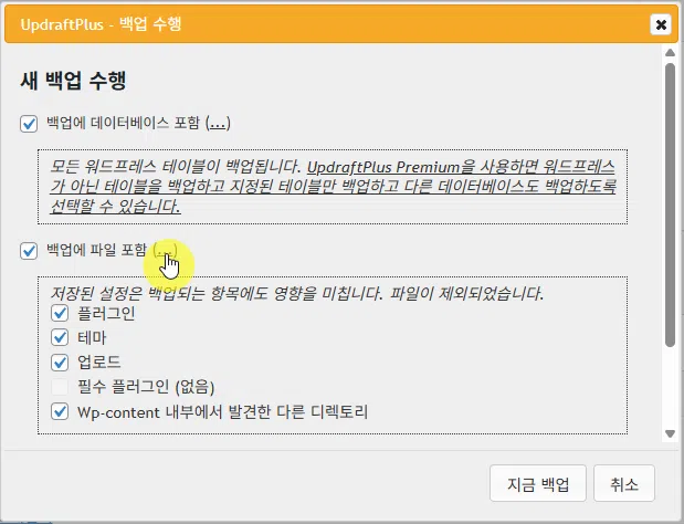 UpdraftPlus 플러그인 설정: 간편하고 안정적인 백업 작업 11 UpdraftPlus 플러그인-백업과 복원 2