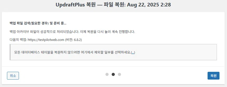 UpdraftPlus 플러그인 설정: 간편하고 안정적인 백업 작업 20 UpdraftPlus 플러그인-백업과 복원 4_복원 3