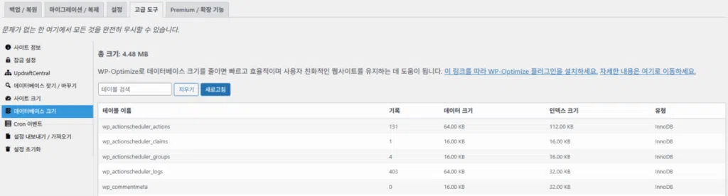 UpdraftPlus 플러그인- 고급 도구_데이터베이스 크기 및 목록 확인