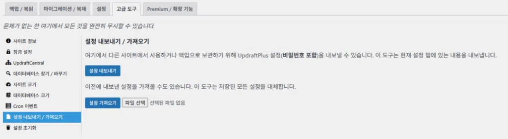 UpdraftPlus 플러그인- 고급 도구_설정 내보내기 및 가져오기