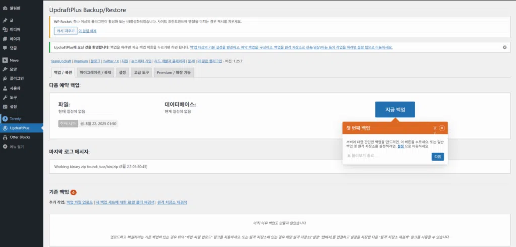 UpdraftPlus 플러그인 설정: 간편하고 안정적인 백업 작업