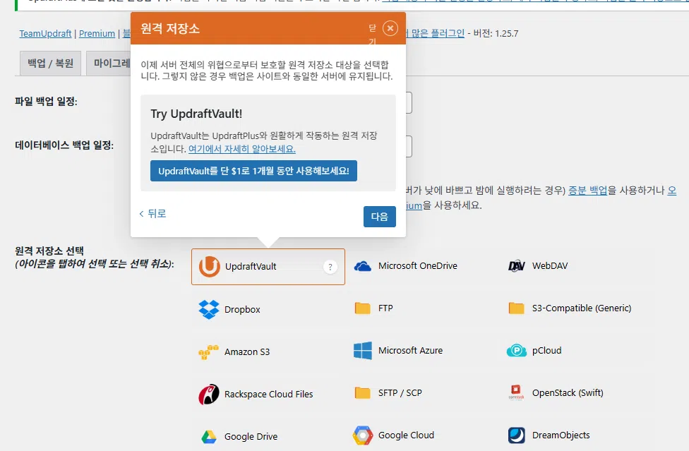 UpdraftPlus 플러그인 기본 설정(튜토리얼)_3_설정_원격 저장소