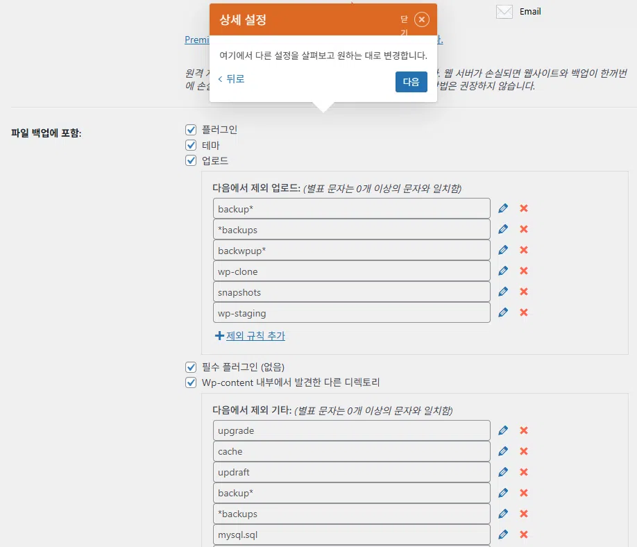 UpdraftPlus 플러그인 기본 설정(튜토리얼)_4_설정_상세 설정