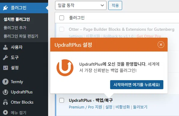 UpdraftPlus 플러그인 기본 튜토리얼 안내