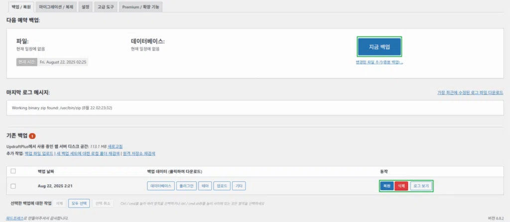 UpdraftPlus 플러그인-백업과 복원 1_
